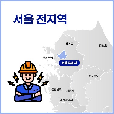 서울 전지역 번개표 출장 설치 서비스