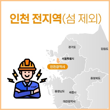 인천 전지역(섬제외) 번개표 출장 설치 서비스
